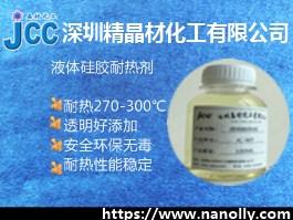 透明液體硅膠耐熱劑JC-WT925