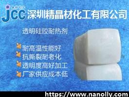 透明硅橡膠耐熱劑JC-TVR
