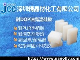 耐DOP油高溫硅膠